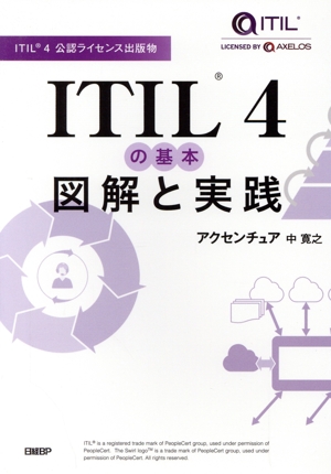 ITIL4の基本 図解と実践 ITIL4公認ライセンス出版物