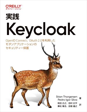 実践KeycloakOpenID Connect、OAuth 2.0を利用したモダンアプリケーションのセキュリティー保護