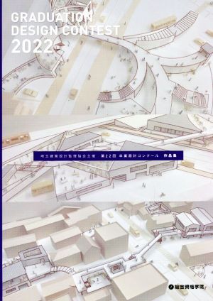 第22回卒業設計コンクール作品集 埼玉建築設計監理協会主催