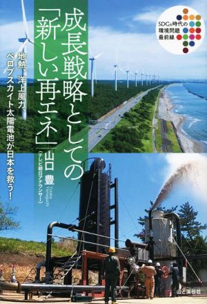 成長戦略としての「新しい再エネ」 地熱、洋上風力、ペロブスカイト太陽電池が日本を救う！ SDGs時代の環境問題最前線