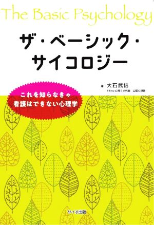 ザ・ベーシック・サイコロジー これを知らなきゃ看護はできない心理学