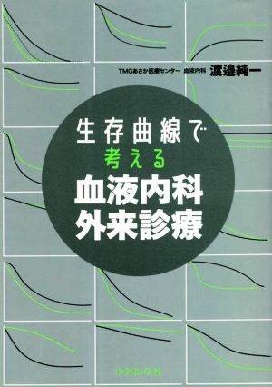 生存曲線で考える血液内科外来診療