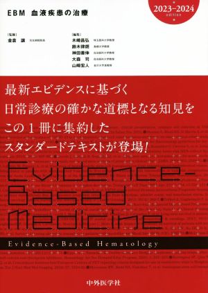 EBM 血液疾患の治療(2023-2024)