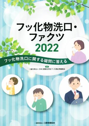 フッ化物洗口・ファクツ(2022) フッ化物洗口に関する疑問に答える