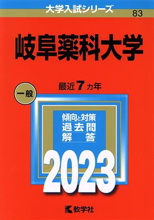 岐阜薬科大学(2023年版) 大学入試シリーズ83