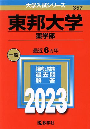 東邦大学 薬学部(2023年版) 大学入試シリーズ357