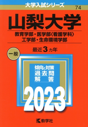 山梨大学 教育学部・医学部〈看護学科〉・工学部・生命環境学部(2023年版) 大学入試シリーズ74