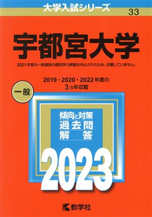 宇都宮大学(2023年版) 大学入試シリーズ33