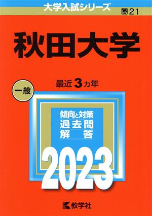 秋田大学(2023年版) 大学入試シリーズ21