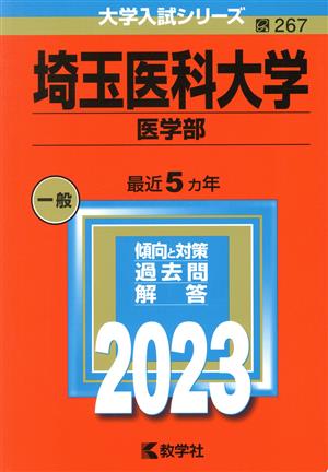 埼玉医科大学 医学部(2023年版) 大学入試シリーズ267