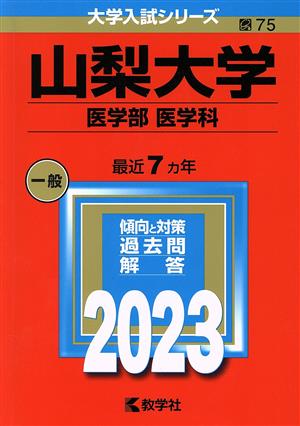 山梨大学 医学部 医学科(2023年版) 大学入試シリーズ75