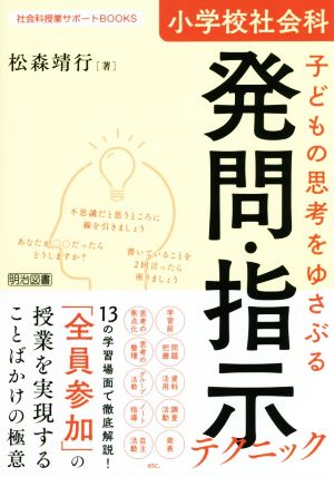 小学校社会科 子どもの思考をゆさぶる発問・指示テクニック 社会科授業サポートBOOKS