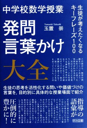 中学校数学授業 発問・言葉かけ大全 生徒が考えたくなるキーフレーズ100