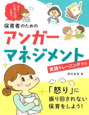 もうイライラしない！保育者のためのアンガーマネジメント 実践トレーニング付き