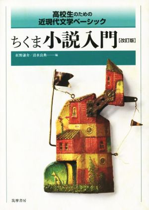 ちくま小説入門 改訂版高校生のための近現代文学ベーシック