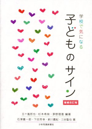 学校で気になる子どものサイン 増補改訂版