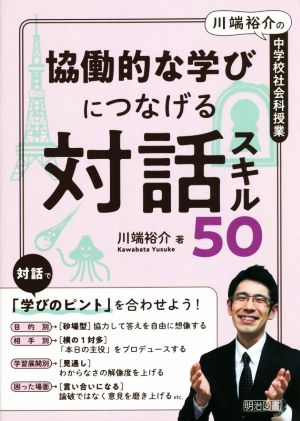 川端裕介の中学校社会科授業 協働的な学びにつなげる対話スキル50