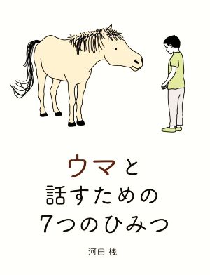 ウマと話すための7つのひみつ