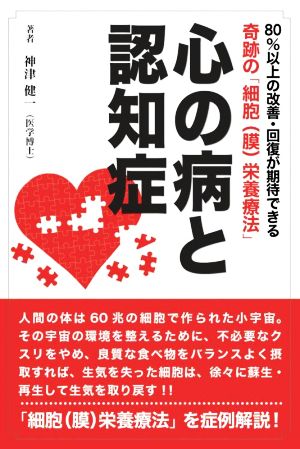 心の病と認知症 80%以上の改善・回復が期待できる 奇跡の「細胞〈膜〉栄養療法」