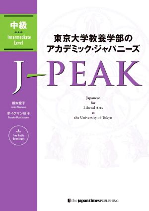 東京大学教養学部のアカデミック・ジャパニーズ J-PEAK 中級