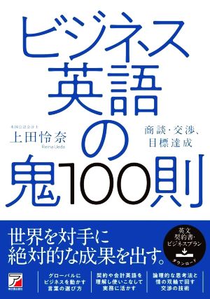 ビジネス英語の鬼100則 商談・交渉、目標達成