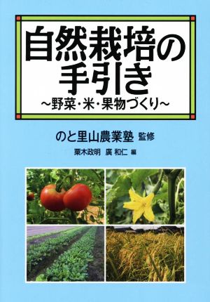 自然栽培の手引き野菜・米・果物づくり