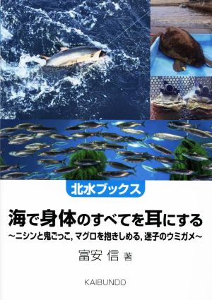 海で身体のすべてを耳にする ニシンと鬼ごっこ,マグロを抱きしめる,迷子のウミガメ 北水ブックス