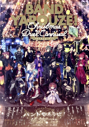 バンドやろうぜ！ Christmas Duel Carnival