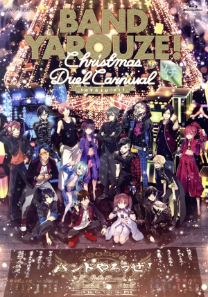 バンドやろうぜ！ Christmas Duel Carnival(Blu-ray Disc)