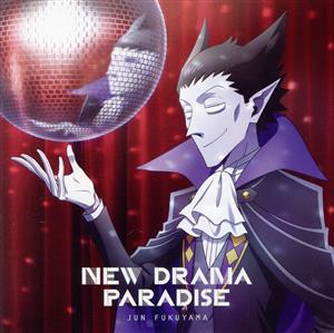 吸血鬼すぐ死ぬ 2:NEW DRAMA PARADISE(アニメ盤)