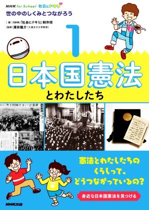 社会にドキリ 日本国憲法とわたしたち(1) 世の中のしくみとつながろう NHK for School