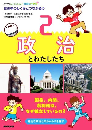 社会にドキリ 政治とわたしたち(2) 世の中のしくみとつながろう NHK for School