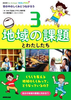 社会にドキリ 地域の課題とわたしたち(3) 世の中のしくみとつながろう NHK for School