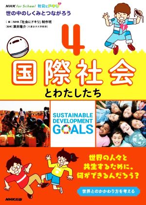 社会にドキリ 国際社会とわたしたち(4) 世の中のしくみとつながろう NHK for School