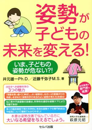 姿勢が子どもの未来を変える！ いま、子どもの姿勢が危ない?!