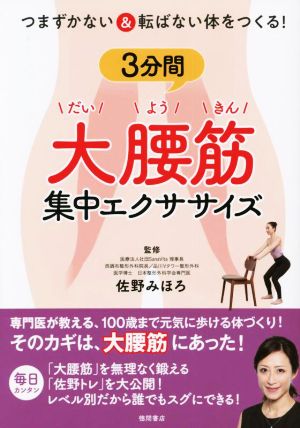 つまずかない&転ばない体をつくる！3分間大腰筋集中エクササイズ