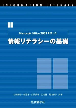 Microsoft Office 2021を使った情報リテラシーの基礎