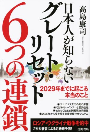 日本人が知らないグレート・リセット6つの連鎖 2029年までに起こる本当のこと