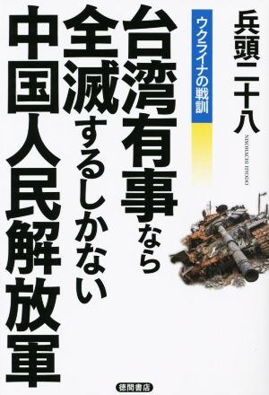 ウクライナの戦訓 台湾有事なら全滅するしかない中国人民解放軍