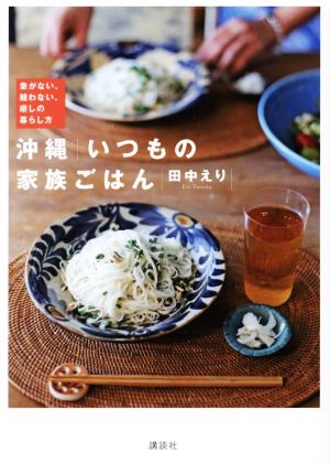 沖縄 いつもの家族ごはん 急がない、競わない、癒しの暮らし方