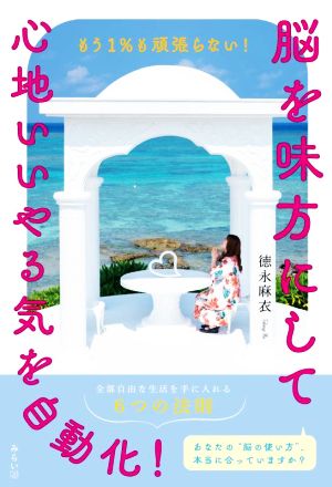 脳を味方にして心地いいやる気を自動化！ もう1%も頑張らない！全部自由な生活を手に入れる6つの法則