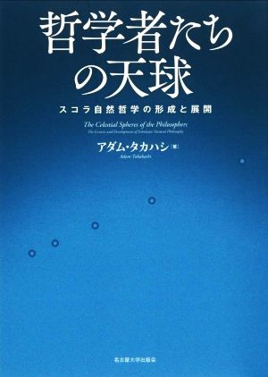 哲学者たちの天球 スコラ自然哲学の形成と展開