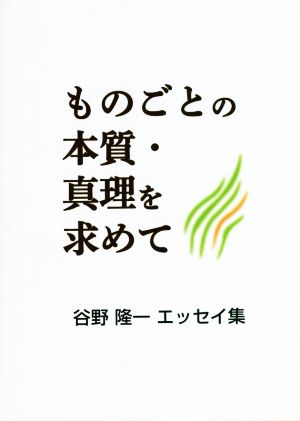 ものごとの本質・真理を求めて 谷野隆一エッセイ集