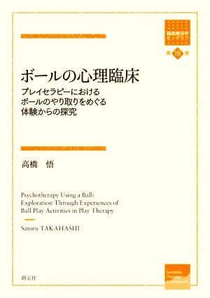 ボールの心理臨床 プレイセラピーにおけるボールのやり取りをめぐる体験からの研究 箱庭療法学モノグラフ第18巻