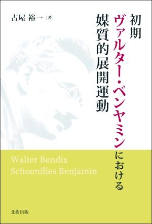 初期ヴァルター・ベンヤミンにおける媒質的展開運動