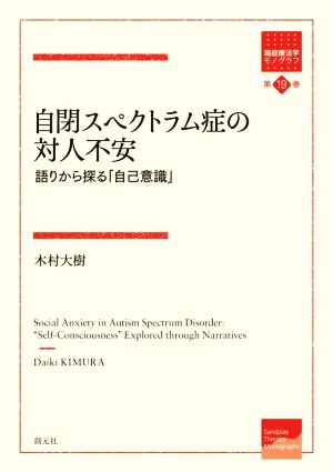 自閉スペクトラム症の対人不安 語りから探る「自己意識」 箱庭療法学モノグラフ第19巻