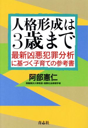 人格形成は3歳まで 最新凶悪犯罪分析に基づく子育ての参考書