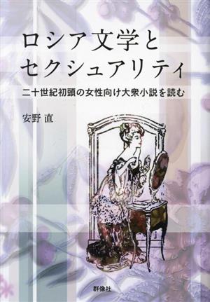 ロシア文学とセクシュアリティ 二十世紀初頭の女性向け大衆小説を読む