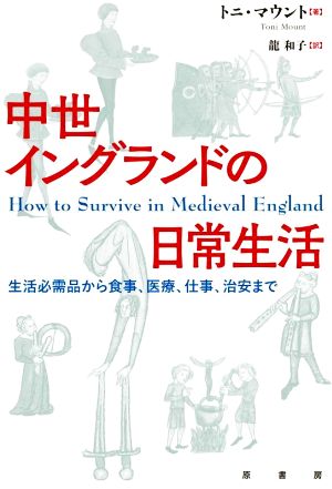 中世イングランドの日常生活 生活必需品から食事、医療、仕事、治安まで