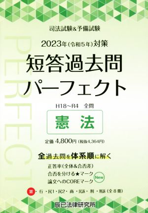 司法試験&予備試験 短答過去問パーフェクト 2023年(令和5年)対策(1) 憲法